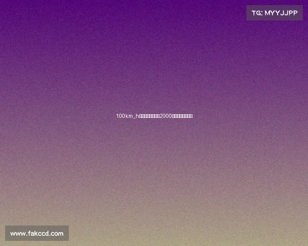 100km_h，发动机转速低于2000转，说明是好车？